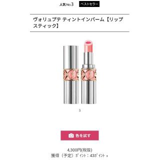 イヴサンローランボーテ(Yves Saint Laurent Beaute)の新品未開封　定価4644円　イヴ・サンローラン　ティントインバーム(口紅)