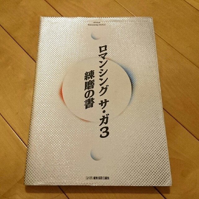 SQUARE ENIX - ロマンシングサガ3 練磨の書の通販 by みやびん's shop 