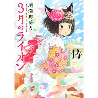 ハクセンシャ(白泉社)の3月のライオン 14巻 (ヤングアニマルコミックス)(青年漫画)