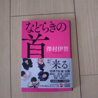 小説   などらきの首(文学/小説)