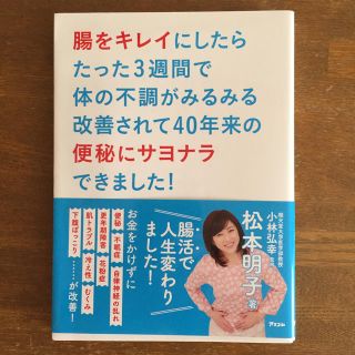 松本明子  腸をキレイにしたら便秘にサヨナラ(健康/医学)