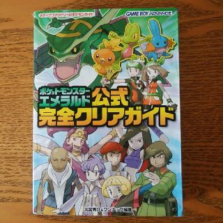 ポケモン(ポケモン)のポケットモンスターエメラルド 公式完全クリアガイド メディアファクトリー(その他)