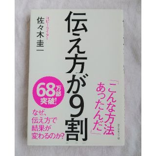 伝え方が9割（本）(ビジネス/経済)