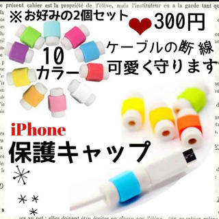 人気商品♡ iPhone 断線保護カバー2個セット 送料込♣300円(その他)