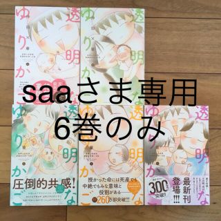 【saaさま専用ページ】透明なゆりかご6巻 沖田×華(女性漫画)