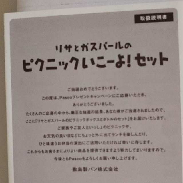 山崎製パン(ヤマザキセイパン)のリサとガスパール ピクニックいこーよ！セット エンタメ/ホビーのおもちゃ/ぬいぐるみ(キャラクターグッズ)の商品写真