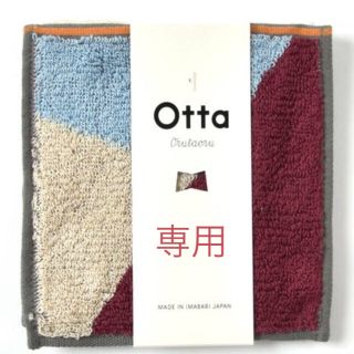 イマバリタオル(今治タオル)のmoneさま専用  otta  今治タオルハンカチ(ハンカチ)