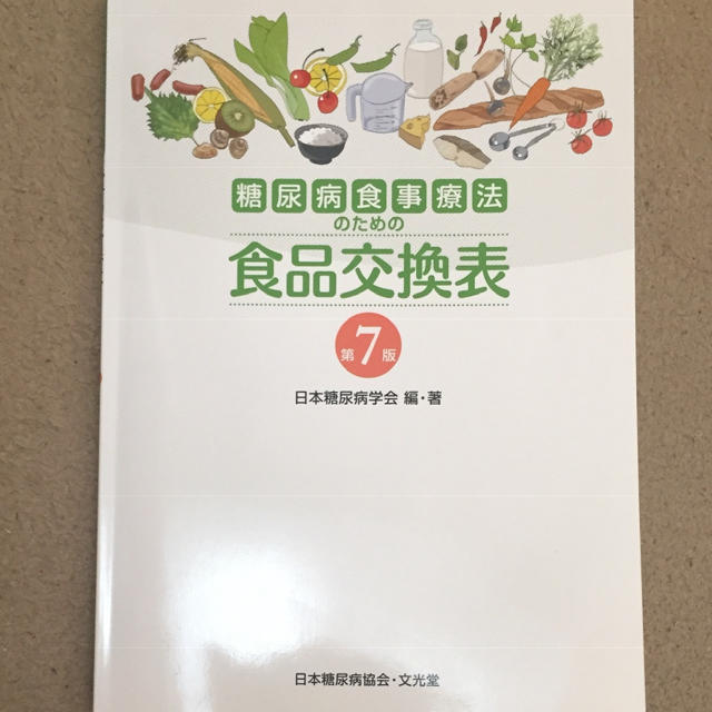 食品交換表 エンタメ/ホビーの本(語学/参考書)の商品写真