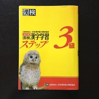 漢検 漢字学習ステップ3級(改訂3版)(資格/検定)