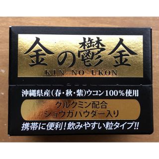 さくぴー様専用    イビキスト  追加分      金の鬱金（ウコン）(その他)