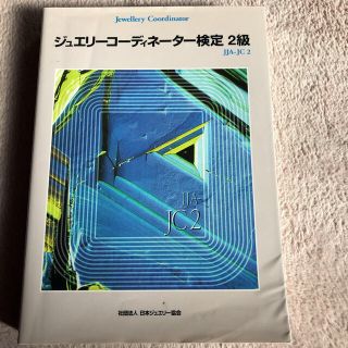 ジュエリーコーディネーター検定 2級(資格/検定)