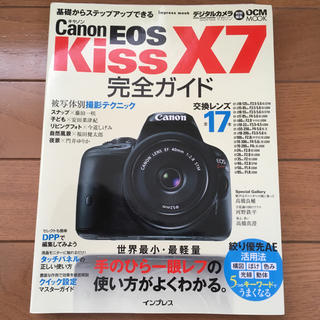 キヤノン(Canon)のcanon  kiss x7 完全ガイド(デジタル一眼)
