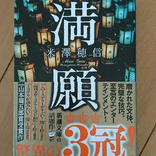 満願     米澤穂信(文学/小説)