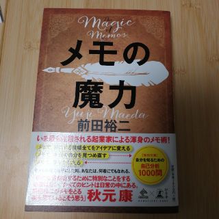 ゲントウシャ(幻冬舎)のメモの魔力　前田裕二(文学/小説)