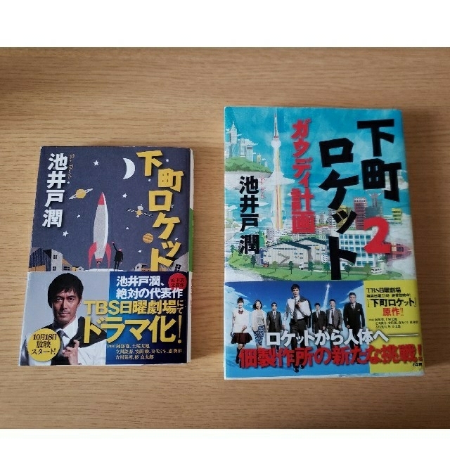 小学館(ショウガクカン)の池井戸潤♪2冊セット☆下町ロケット&下町ロケット 2 ガウディ計画 エンタメ/ホビーの本(文学/小説)の商品写真