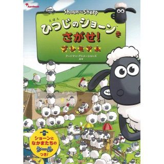 ２冊セット｢ひつじのショーンをさがせ! プレミアム｣｢ひつじのショーンをさがせ｣(絵本/児童書)