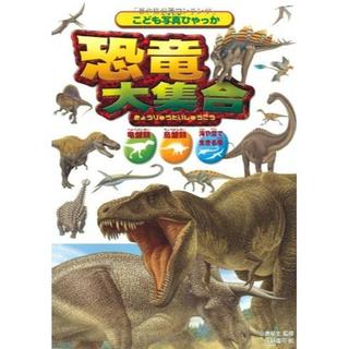 恐竜大集合―竜盤類鳥盤類海や空で生きる竜 (こども写真ひゃっか) 単行本 (絵本/児童書)