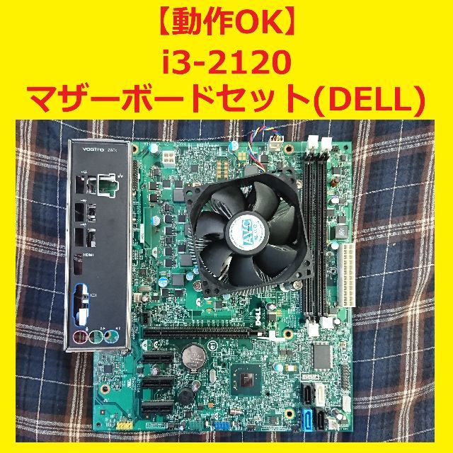 【動作OK】i3-2120, MBセット(Dell)