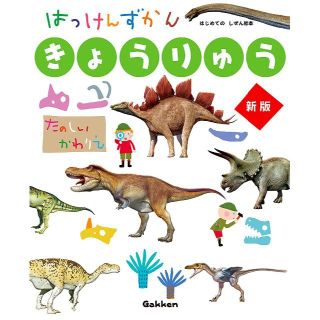 きょうりゅう 新版 (はっけんずかん) 3~6歳児向け 図鑑(絵本/児童書)