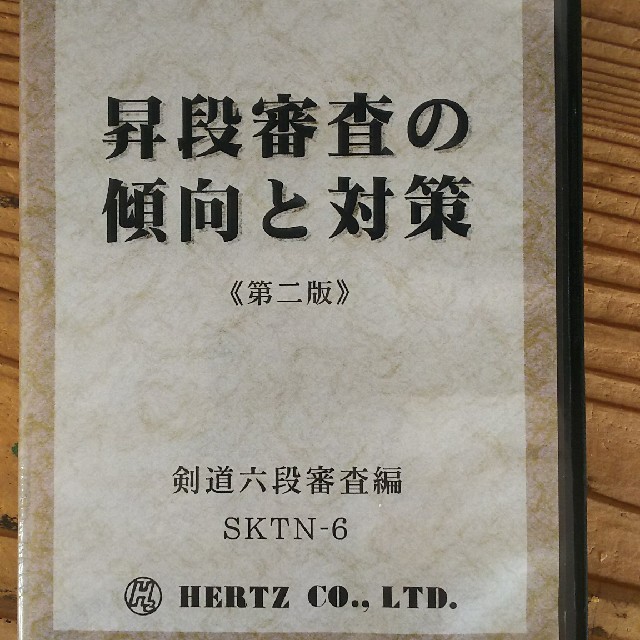 剣道六段  昇段審査の傾向と対策 DVD