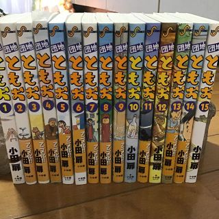 ショウガクカン(小学館)の団地ともお 1〜15(青年漫画)
