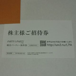 IBJ  婚活パーティー無料券(4000円相当)(その他)