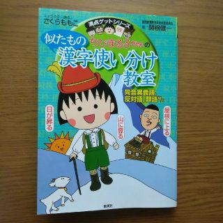 シュウエイシャ(集英社)のぴぴぴぴ様専用 ちびまる子ちゃんの似たもの漢字使い分け教室(語学/参考書)