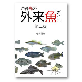 沖縄島の外来魚ガイド第二版(趣味/スポーツ/実用)