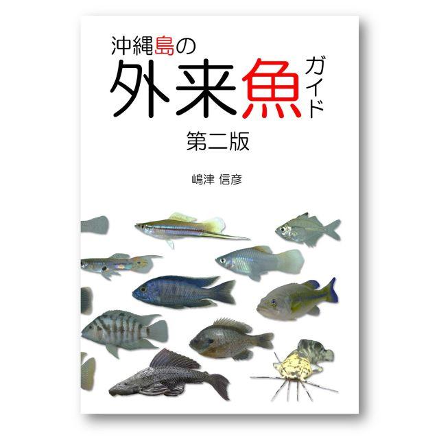 沖縄島の外来魚ガイド第二版 エンタメ/ホビーの本(趣味/スポーツ/実用)の商品写真