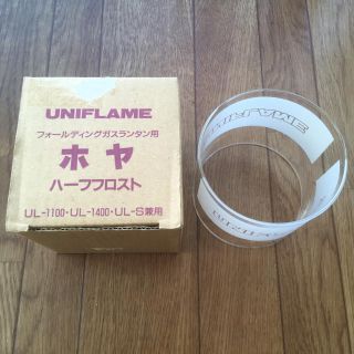 ユニフレーム(UNIFLAME)のユニフレーム フォールディングガスランタンホヤハーフフロスト(ライト/ランタン)