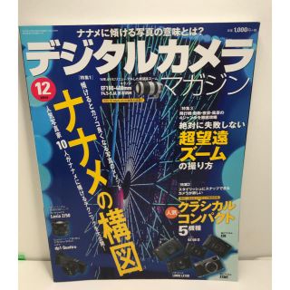 送料込み【中古本】綺麗な状態で保管 デジタルカメラ マガジン 2014年12月号(趣味/スポーツ/実用)