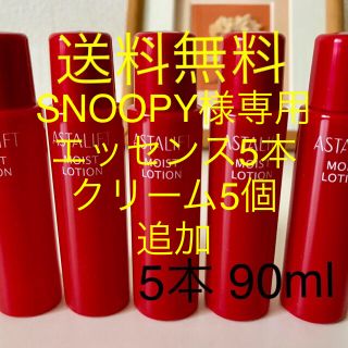 アスタリフト(ASTALIFT)のSNOOPY様専用 アスタリフト  ローション エッセンス クリーム各5個(化粧水/ローション)