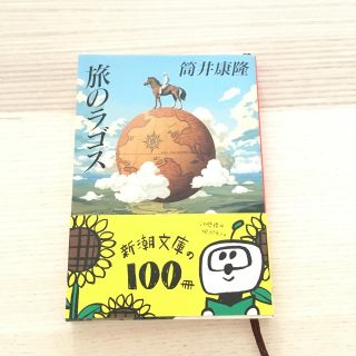 旅のラゴス 筒井康隆(文学/小説)