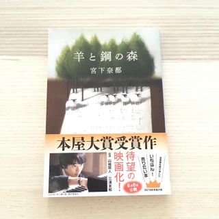 羊と鋼の森 宮下奈都(文学/小説)