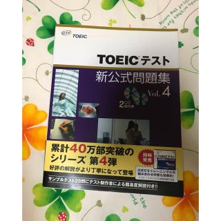 コクサイビジネスコミュニケーションキョウカイ(国際ビジネスコミュニケーション協会)の【新品 未使用】TOEICテスト 新公式問題集 4(資格/検定)