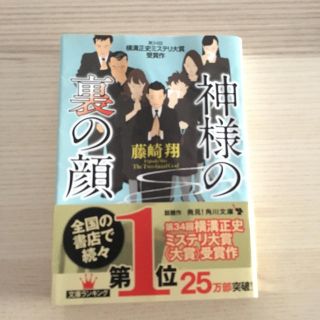 カドカワショテン(角川書店)の神様の裏の顔 藤崎翔(文学/小説)