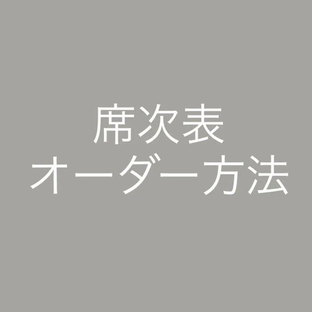 結婚式 席次表