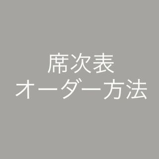 結婚式 席次表(その他)