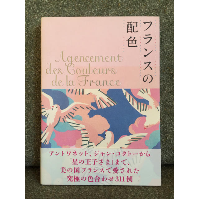 『フランスの配色』※凛子様専用 エンタメ/ホビーの本(趣味/スポーツ/実用)の商品写真