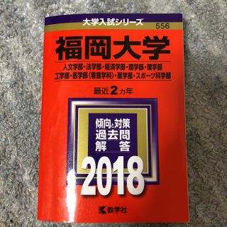 キョウガクシャ(教学社)の赤本 福岡大学 2018(語学/参考書)