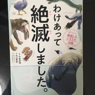 ダイヤモンドシャ(ダイヤモンド社)のわけあって絶滅しました(絵本/児童書)