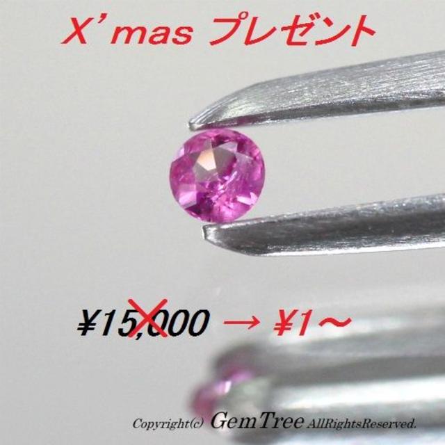 《X’masプレゼント１円》可愛いレッドベリル0.03ct レディースのアクセサリー(その他)の商品写真