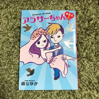 アラサーちゃん5(女性漫画)