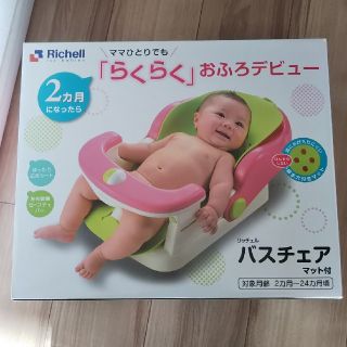 リッチェル(Richell)のリッチェル  バスチェア  マット付(その他)