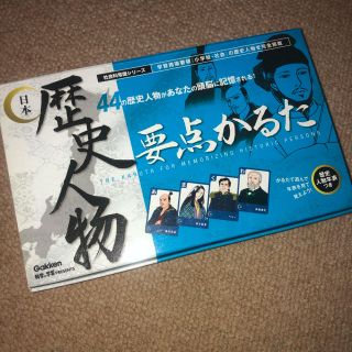 ガッケン(学研)の日本歴史人物要点かるた(カルタ/百人一首)