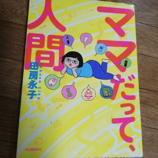 『ママだって、人間』(その他)