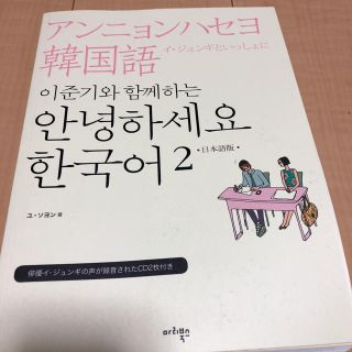 アンニョンハセヨ 韓国語(語学/参考書)