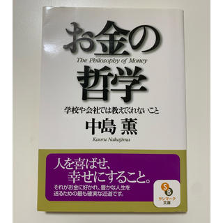 サンマークシュッパン(サンマーク出版)のお金の哲学 〜学校や会社では教えてくれないこと〜(ビジネス/経済)