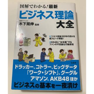 タカラジマシャ(宝島社)の図解でわかる！最新ビジネス理論大全(ビジネス/経済)