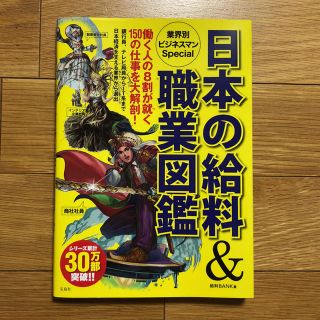 タカラジマシャ(宝島社)の日本の給料&職業図鑑(絵本/児童書)